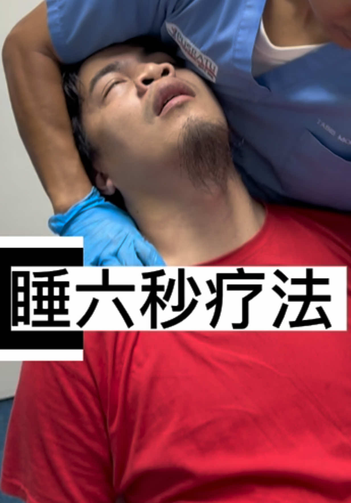 别让压力和焦虑 破坏你的健康。 试试睡六秒疗法—— 放松自己，恢复能量， 醒来时带着新的微笑。