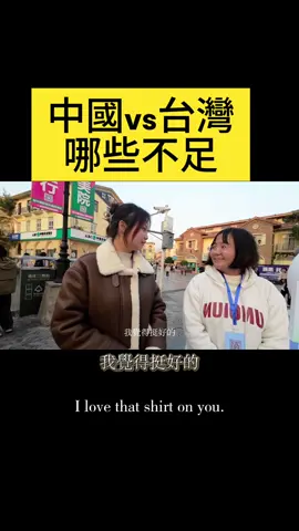 中国对比台湾，哪个更好？大学生这样回答#中国 #中共 #台湾 
