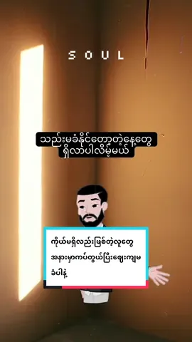 ကိုယ်မရှိလည်းဖြစ်တဲ့လူတွေအနားမှာကပ်တွယ်ပြီးဈေးကျမခံပါနဲ့ 📚📖📙 #soul #knowledge #စာပေ #fyp #foryou 