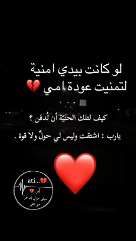 #أمي_سيبقى_عزائي_بك_عمرا_حتى_نلتقي__اللهً_يرحمك_يا_نور_عيني💔 