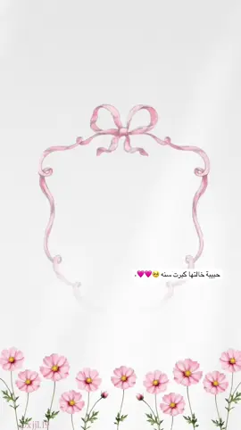 عامك سعيد يعيون خالتك🥹. . #اكسبلورexplore #لايك__explore___ #بنت_اختي #قلبي❤️ #ميلاد 