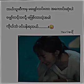 ကိုယ်ဘဲပင်ပန်းရတယ် #thin2004k  #tiktok #fyp#foryou #crd 