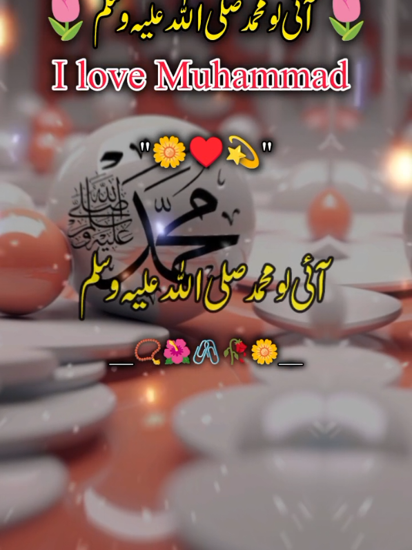 آئ لو محمد صلی اللہ علیہ وسلم  🥀♥️🌺#foryou #foryoupage❤️❤️ #bhuran__tv #viewsproblem 