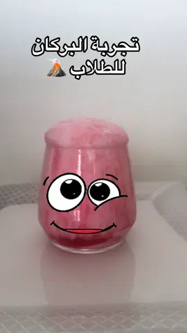 إذا أنتي معلمة بالمدرسة أعملي هالتجربة لطلابك وشوفي أنبهارهم🌋وحتى فيكي تعمليها بالبيت مع أطفالك  الأدوات متوفرة بكل مكان : بياض بيضة واحدة  حمض الخل ملون طعام  كربونات الصوديوم بنضيف كل المواد مع بعضها وبنخلطهم وبنضيف الخل أخر الشي لنشوف التفاعل الرهيب التجربة ممتعة وآمنة  الفكرة العلمية: بياض البيض بيتكون من بروتينات ولأننا بنضيف الخل الحمضي وعنا البيكربونات  قاعدية  فبيتغير شكل البروتينات  بالبياض فتتحول ل رغوة 🪄  جربوها مع طلابكم لتبقى أحلى ذكرى❤️ #تجارب_علمية  #علوم  #بركان  #stemforkids  #experiment 