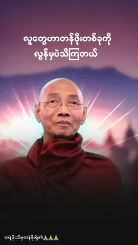 #buddhism☸ #အရှင်နန္ဒမာလာဘိဝံသ #ပါချုပ်ဆရာတော်ဘုရာကြီး🙏🙏🙏 #ဓမ္မဒါန #foryoupage 