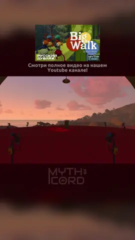 Трейлер Игры Big Walk | Русский Дубляж #big #walk #trailer #наборвкомандуозвучки #mythicord