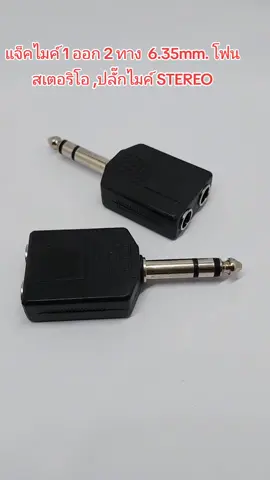 #อะไหล่อิเล็กทรอนิกส์ #audio #jackmicrophone  แจ็คไมค์ 1 ออก 2 ทาง  6.35mm. โฟนสเตอริโอ ,ปลั๊กไมค์ STEREO ผู้ ท้าย  ไมค์ STEREO เมีย x2 แจ็คทด  (ผู้ 1 ออก เมีย 2)