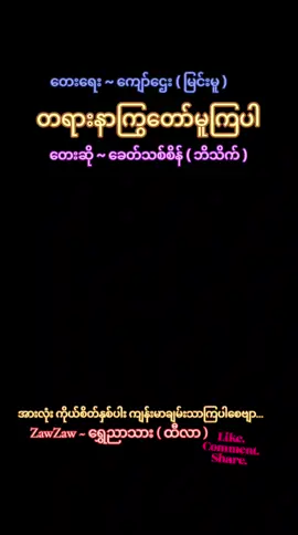 #🎼ဂီတနှင့်မြန်မာသံစဉ်ချစ်မြတ်နိုးသူ🎵🙏🙏🙏🎧 