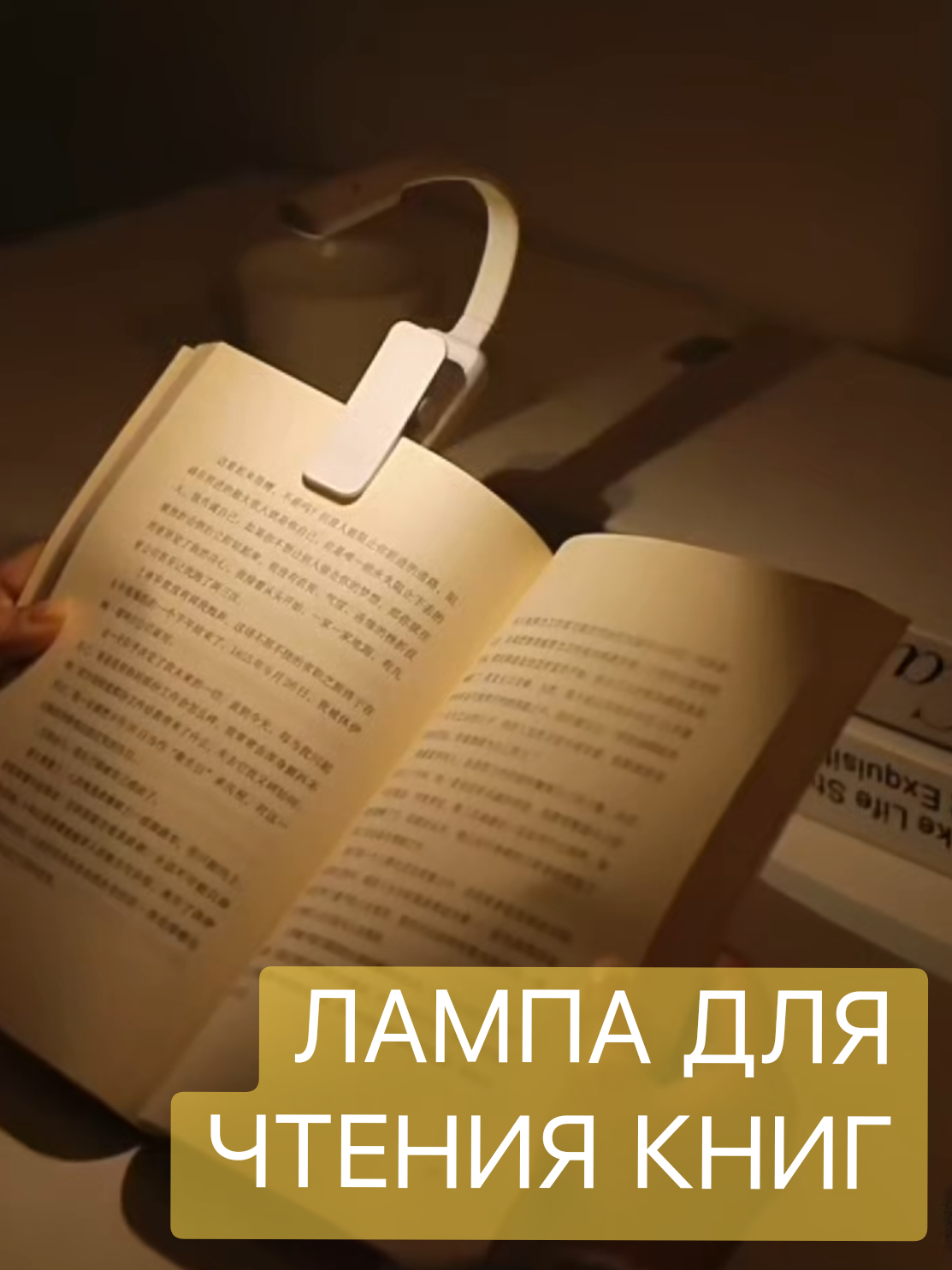 Лампа для чтения книг 🎁 ArzuwBox №266 ——— Лампа для чтения книг с прищепкой – это идеальный аксессуар для любителей чтения, который позволяет наслаждаться любимыми произведениями в любое время и в любом месте.  ——— ⚠️ Цена меняется - перед покупкой уточнять 🔥 Закажем и привезём откуда угодно и что угодно ———  ⬇️ Это навигация по категориям #arzuwbox #tm_men_arzuwbox  #tm_kids_arzuwbox #tm_woman_arzuwbox #arzuwbox_home