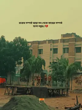 রক্তের সম্পর্ক ছাড়া সব থেকে কাছের সম্পর্ক হলো বন্ধুত্ব.!💔😊 #capcut_edit #foryoupage #tiktok #foryou #tiktokbangladesh🇧🇩 