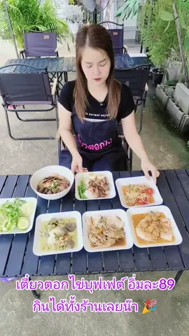 #ก๋วยเต๋ยวไก่บุฟต์ #ขนมจีนบุฟเฟต์ #ข้าวขาหมูบุฟเฟต์ #ส้มตำบุฟเฟต์  #เตี๋ยวตอกไข่บุฟเฟต์ 😘😋