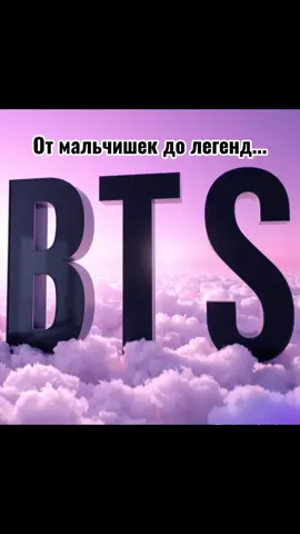 ✨ BTS — это не просто группа ✨ Это семь разных характеров, семь голосов и семь судеб, которые сплелись в одну историю. У каждого своя мечта, но вместе они стали целым миром для миллионов army 💜 Иногда достаточно одной их песни, чтобы улыбнуться, даже когда на душе тяжело. И в этом их сила. #BTS #방탄소년단 #Bangtan #kpop #ArmyForever 