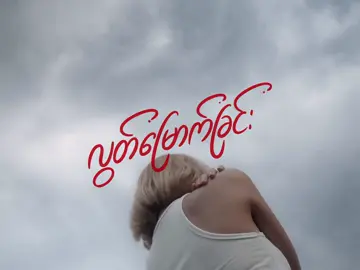 Mayရဲ့သီချင်းအသစ်လေး အရမ်းနားထောင်လို့ကောင်းတယ် 🩷🩷🩷 #fyppppppppppppppppppppppp #foryoupage #2025 #trending #လွတ်မြောက်ခြင်း 