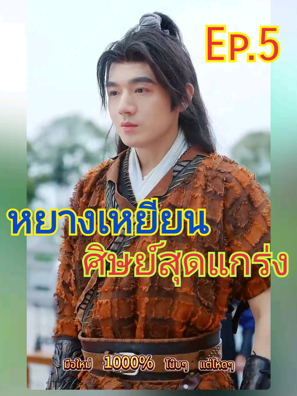 หยางเหยียน ศิษย์สุดแกร่ง Ep.5/6 #มือใหม่1000%โน๊บๆแต่โหดๆ #หยางเหยียนเทพเซียน #หยางเหยียนฝึกวิชากับอาจารย์ทั้งสาม #หยางหยัน #หยางเหยียน 