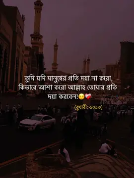 তুমি যদি মানুষের প্রতি দয়া না করো, কিভাবে আশা করো আল্লাহ তোমার প্রতি  দয়া করবেন!😌❤️‍🩹 (বুখারী: ৬০১৩) #islamic_video #unfrezzmyaccount #rifatmirdha9 #vairal #trending 