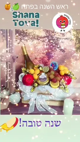 #shanatova #шанатова #שנהטובה