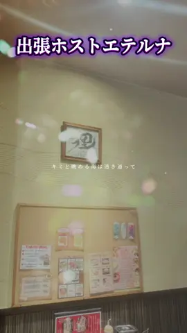 #出張ホストエテルナ #レンタル彼氏エテルナ #エテルナ男子 #エテルナライフ #大阪デート #大人デート #恋人気分 #気軽にデート #ゆるデート #週末デート