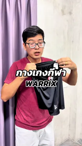 WARRIX กางเกงฟุตบอล  @ทีมชีวิตอยู่บ้าน ใส่แล้วเป็นแบบนี้ #กางเกงฟุตบอล #กางเกงกีฬา #warrix #สินค้าดังปังชัวร์ #ttsร้านใหม่ลดแรง 