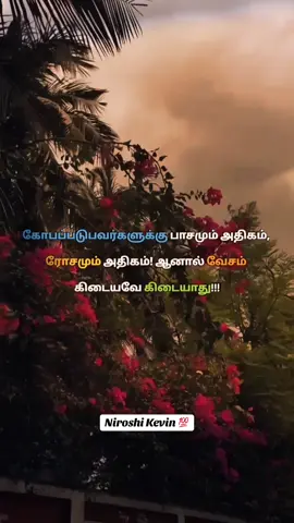 கோபப்படுபவர்களுக்கு பாசமும் அதிகம், ரோசமும் அதிகம்! ஆனால் வேசம் கிடையவே கிடையாது!                     