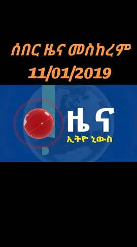 #breakingnews#ሰበርዜና#ኢትዮጵያ_ለዘለዓለም_ትኑር🇪🇹🇪🇹🇪🇹 #breakingnews 