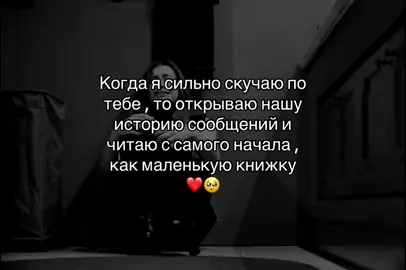 Когда я сильно скучаю по тебе, то открываю нашу историю сообщений и читаю с самого начала как маленькую книжку .. ❤️🥹#рекомендации❤️❤️ #музыкадлядуши #музыкадлятвоихвидео #отношение #моялюбовь❤️ 