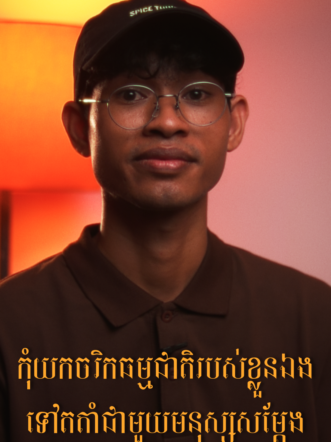 កុំព្យាយាមយកចរិកធម្មជាតិ ទៅតតាំជាមួយមនុស្សសម្តែង។😊👌✌️ #reallife #realstory #feelings #emotional #motivation #beyourself #fyp #bontheangsingular #foruyou