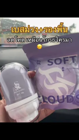 #เบสม่วง #รองพื้น #sks #รีวิวบิวตี้ 