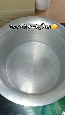 গরুর মাংস আলু দিয়ে রান্না 😋#foryou #viralvideos #viral #fypシ #chandpurmeye🥰🥰 