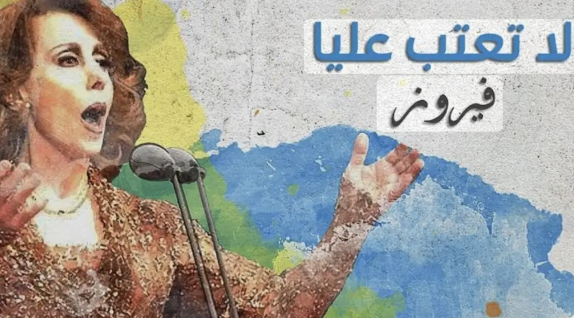 #فيروز #