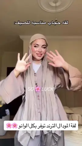 اخيرا توفر شال المودال الترند بكل الوانو قماشة سهلة وخفيفة لازم تجربيها 🥰🥰🥰🥰🥰🥰 كلشي جديد بتلاقي بمحلك المفضل SO 🌸 LUCKY  اعملي متابعة للصفحة ليوصلك كلشي جديد وحصري #حجاب #لفة #شال #تريند #trend   