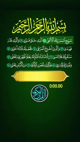 #سورة_الأعلي #القارئ_علاء_عقل #قران #القران_الكريم 