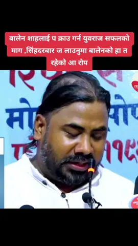 बालेन शाहलाई प क्राउ गर्न युवराज सफलको माग ,सिंहदरबार ज लाउनुमा बालेनको हा त रहेको आ रोप। #genz #balen #yubarajsafal #foryoupage #capcut 