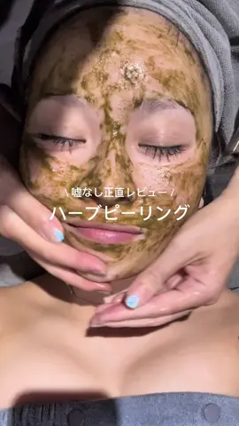 ハーブピーリング3回目のレビューです❕ 前の動画があまりにも好評で嬉しい🥲🫶🏻 私はハーブとの相性が良すぎて、悩んでる人に届いて欲しい✨ @ハーブネキ🌿ハーブピーリング専門店  #ハーブピーリング #ハーブネキ  #スキンケア  #肌治療 