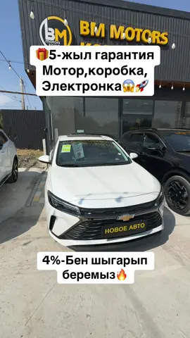 🔺Chevrolet Monza 2025г 🔻Объем: 1,5 🔻Пробег:0km 🔻Комплектация:Comfort 🔶РАБОТАЕМ С 7 БАНКАМИ 🔶АВТОРАССРОЧКА 🔶КРЕДИТОВАНИЕ ОТ 2 ДО 7 лет 🔸г.Шымкент, Еримбетова 159 🔸AQYLBAY AUTO MARKET 🔸8-(771)-518-70-70 📞