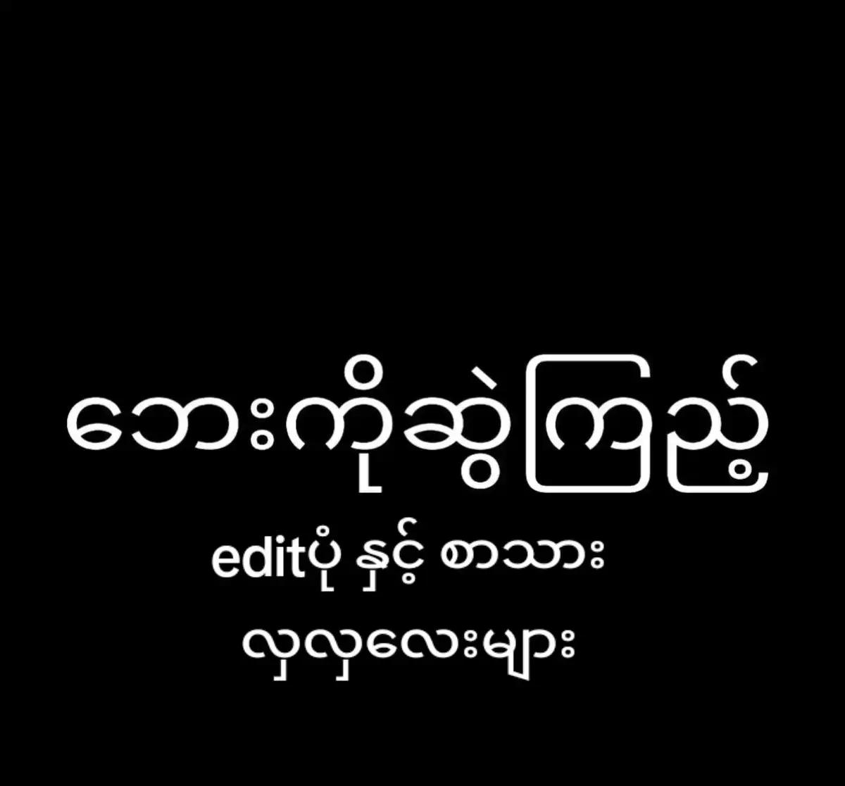editပုံလှလှနှင့်စာသားလေးများ#fypppဒီအချိန်viweတတ်ပမလားeditmyarmartiktok
