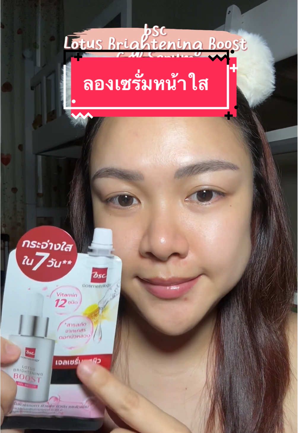ผิวสวยกระจ่างใสได้ในซองเดียว #BSCCosmetology #ตัวจริงสวยจริง #BSCLOTUSBRIGHTENINGBOOSTGELSERUM #เซรั่มบูสต์ผิว 