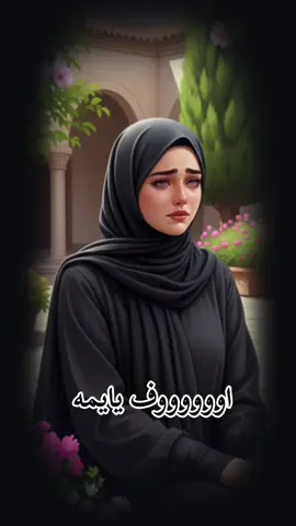 #اخ يانارج جوت كلبي يايمه فراكج كسرني يمه 🥺😭😭😭😔💔🥺