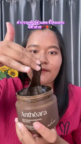เนื้อสครับไม่บาดผิวไม่แสบผิว#สครับอันเทียร่า #สครับตัวดังในtiktok #ผัดเซลล์ผิวเก่า #ขาวใสเร็วมาก 