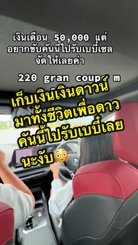 ใครที่อยากขับบีเอ็มรุ่นนี้รุ่นที่ตอบโจทย์มากเป็นรุ่นเริ่มต้นราคาไม่แรงเงินเดือน 50,000 ก็สามารถเป็นเจ้าของได้ดาวน์เริ่มต้นแค่ 199,999 บาทเท่านั้นใครสนใจยื่นไฟแนนซ์ทักหาชาแนลได้เลยนะคะ #bmwชาแนล #จองbmw #โปรโมชั่นbmwป้ายแดง #bmw220igrancoupesport #bmw220imsport 