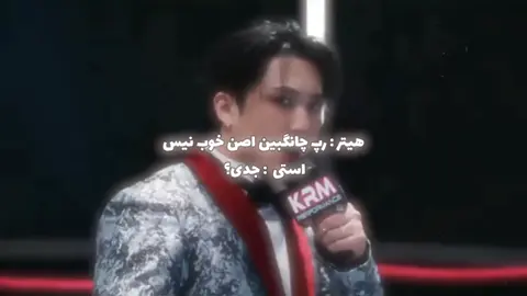 هیترا عزیز زیادی فشار نخورید پماد کم میارم #فوريو_foryou #استرکیدز #فوریو_نظری_به_حال_ما_کن #فوریو_پاشم_بیام_جرت_بدم #چانگبین 