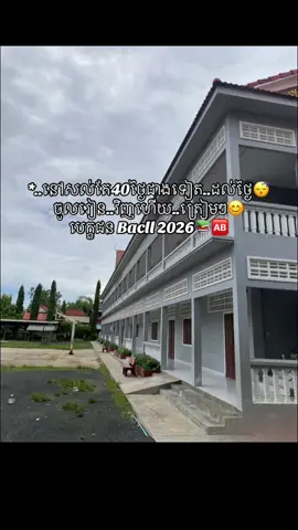 នៅសល់តែ 40ងៃជាងទៀតទេ ចូលរៀនវិញហើយ បេក្ខជនbacll2026 ត្រៀមៗ🆎📊❤️📚#CapCut #fypシ゚viral #Bacll2026📚💪🏻 #វិទ្យាល័យហ៊ុនសែនពានរោង 