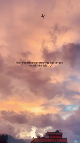 विदेश हुनेलाई घर जाने रहर र घर हुनेलाई विदेश जाने हतार  कथा उस्तै उस्तै छ यहाँ.!!🥺❤️‍🩹 #fypシ゚ 