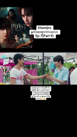 နတ်ဆရာကားလေးEp7(Part 9)#khemjiratheseries #foryoupage #thankb4youdo #fyp #bl 