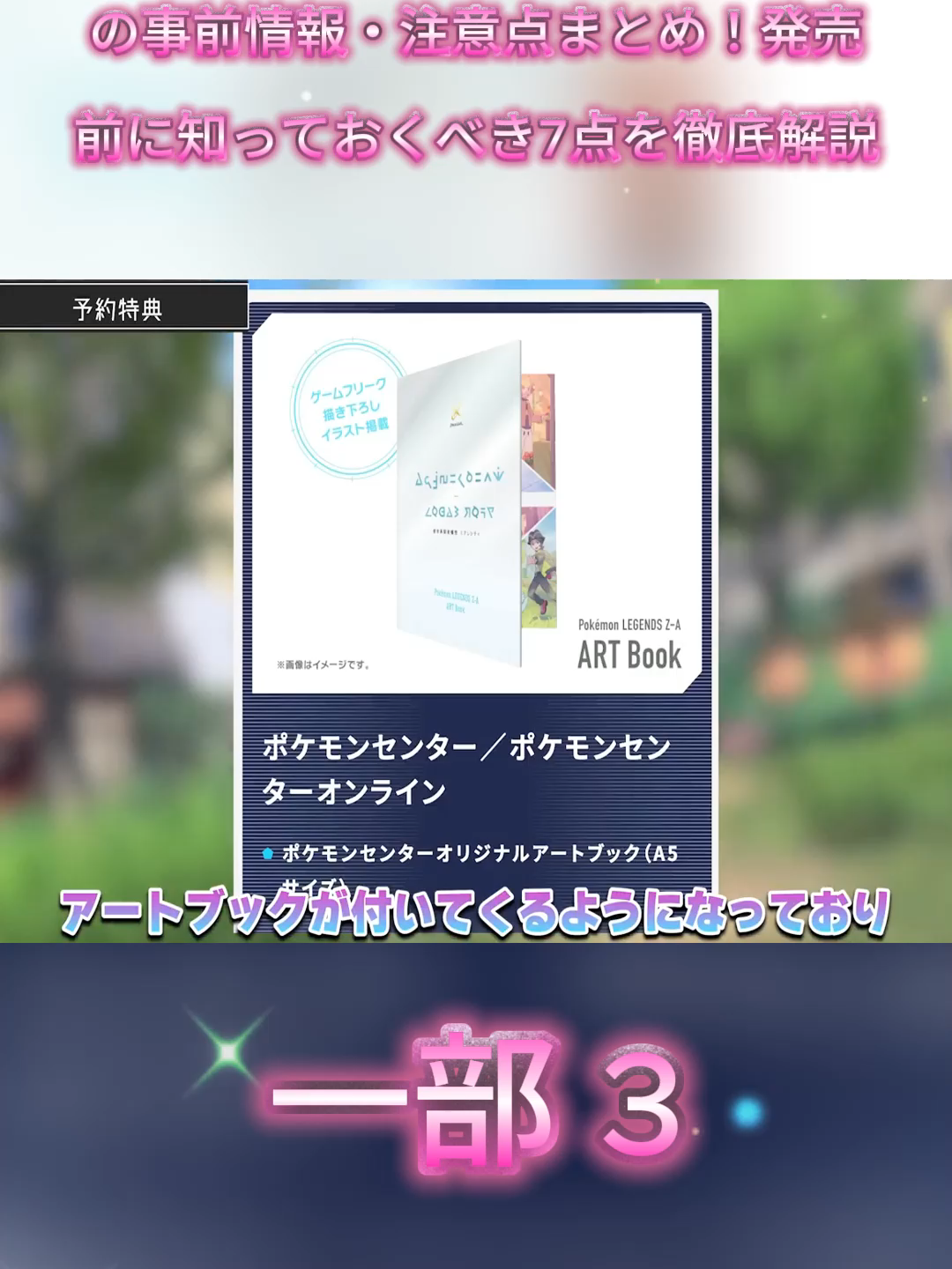 【ポケモンレジェンズZA】購入前の事前情報・注意点まとめ！発売前に知っておくべき7点を徹底解説