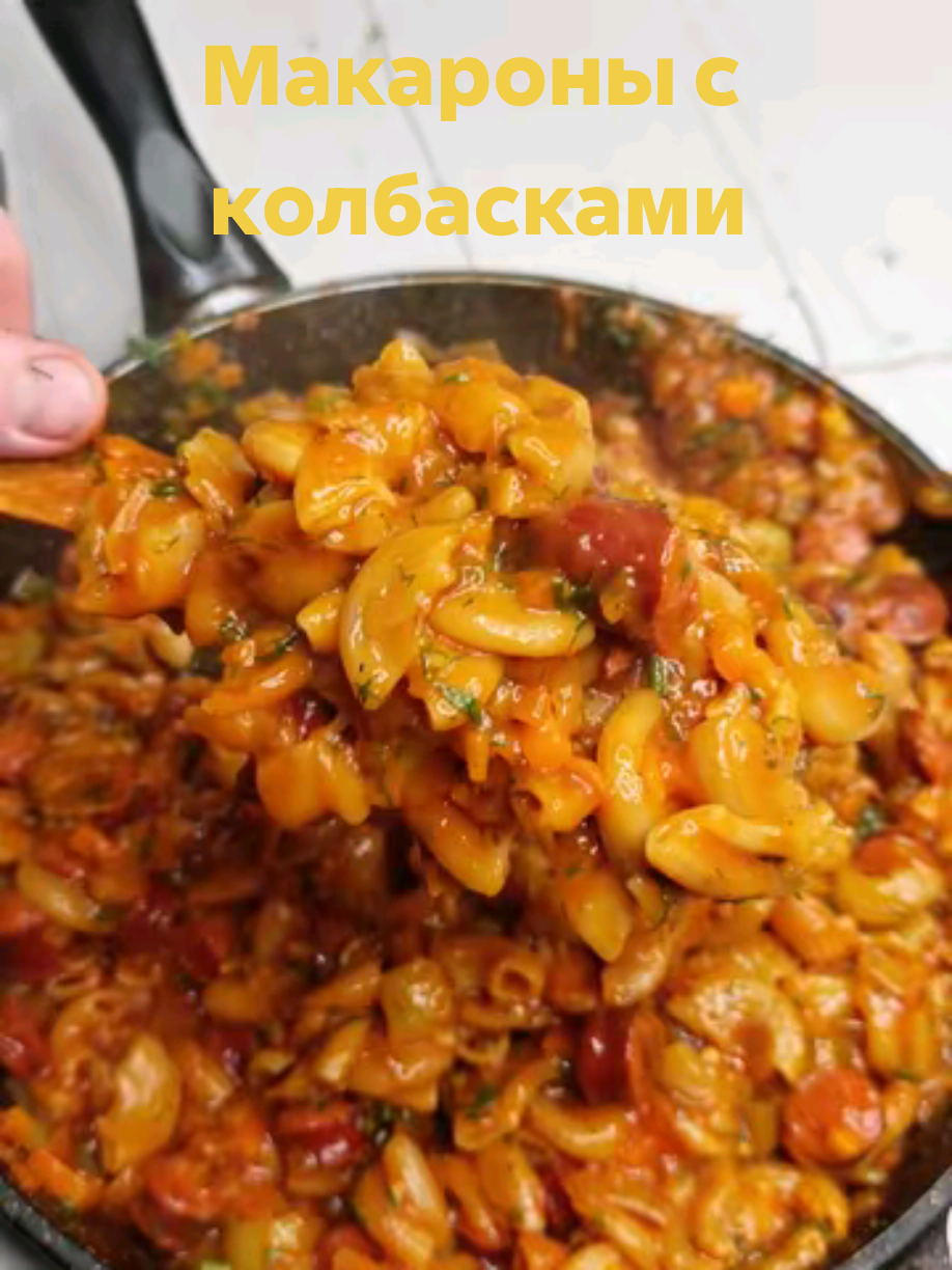 Макароны с охотничьими колбасками. Ингредиенты: - Охотничьи колбаски 300г - Морковь 1шт - Лук 1 шт - Сладкий перец 1шт - 400г протёртых томатов - Соль, перец по вкусу - Пол ст. Л сахара  - Макароны 300г - 400мл воды  - Пучок зелени (укроп) #макароны #обед #рекомендации 