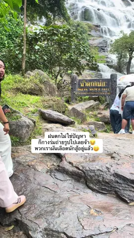 #น้ําตกแม่ยะเชียงใหม่  #ขออนุญาตคนในคลิปด้วยนะคะ🙏