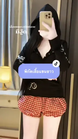 คือแมตช์กับกางเกงตัวไหนก็ดูสวยเท่🖤 #เสื้อแขนยาว #เสื้อแขนยาวมีฮู้ด #fypシ゚viral #ครีเอเตอร์tiktok #tiktok  @แพรวาเองฮับ 