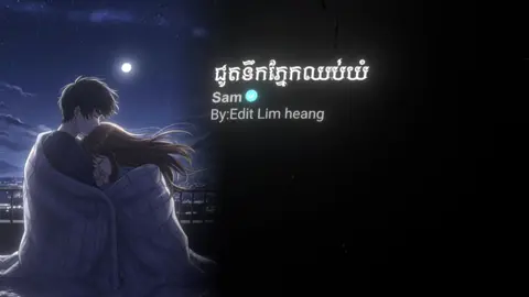 #ជូតទឹកភ្នែកឈប់យំ😭💔🥀 #som🤍mnak_muy_mk🥺🙏💗 #fyp #editស្រុកខ្មែរ🇰🇭 #លឹមហ៊ាង_កែសម្រួល 