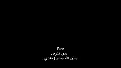 هًي فتَره بإذن الله بَتمِر وتَعِدي 🤎:                                 #fyp #ثقه_في_الله #🤍 