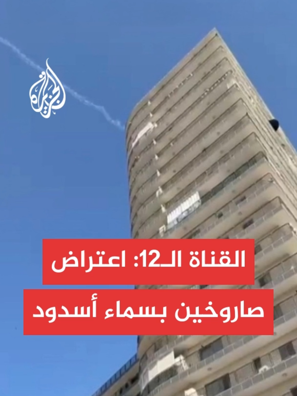 القناة الـ12: اعتراض صاروخين أطلقا من قطاع غزة تجاه أسدود #الأخبار